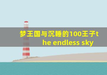 梦王国与沉睡的100王子the endless sky